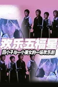 妙计五福星爆料视频播放,视频播放背后的精彩故事